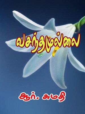 cover image of வசந்தமுல்லை